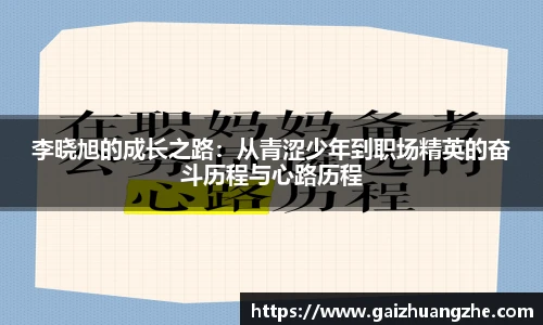 李晓旭的成长之路：从青涩少年到职场精英的奋斗历程与心路历程
