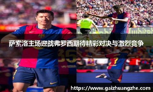 萨索洛主场迎战弗罗西期待精彩对决与激烈竞争