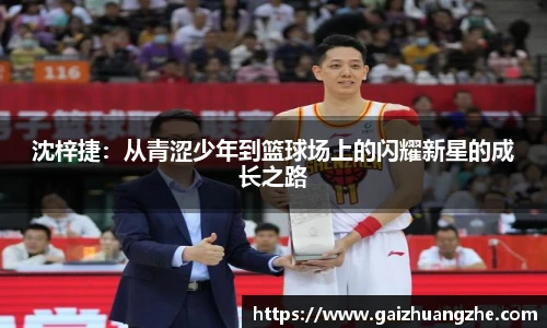 沈梓捷：从青涩少年到篮球场上的闪耀新星的成长之路