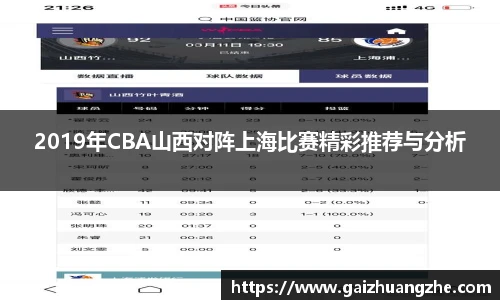 2019年CBA山西对阵上海比赛精彩推荐与分析