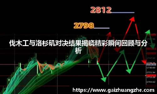伐木工与洛杉矶对决结果揭晓精彩瞬间回顾与分析