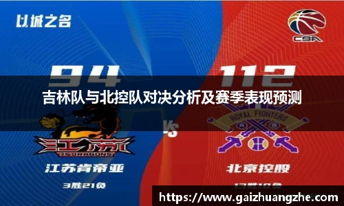 吉林队与北控队对决分析及赛季表现预测