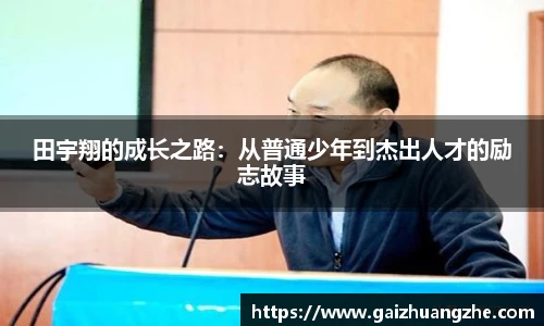 田宇翔的成长之路：从普通少年到杰出人才的励志故事