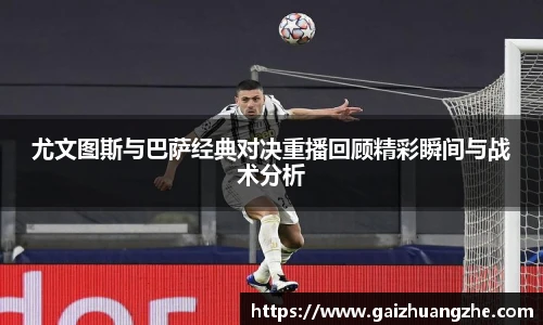 尤文图斯与巴萨经典对决重播回顾精彩瞬间与战术分析