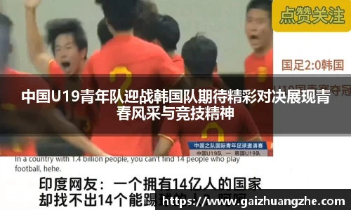 中国U19青年队迎战韩国队期待精彩对决展现青春风采与竞技精神