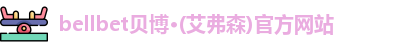 bellbet贝博